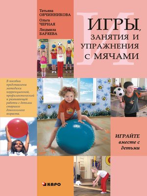 cover image of Занятия, упражнения и игры с мячами, на мячах, в мячах. Обучение, коррекция, профилактика